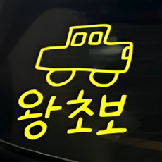 초보운전 스티커 귀여운 차량용 왕초보운전 차량 초보, 옐로우, 4. 왕초보L, 추가안함, 1개