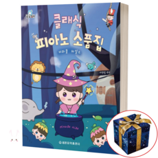 궁금해 클래식 피아노 소품집 미라클 차일드, 세광음악출판사, 서정임