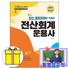 시대고시기획 2026 동영상 전산회계운용사3급 실기 책