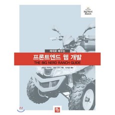 제대로 배우는 프론트엔드 웹 개발 : 단계별 예제로 마스터하는 최신 웹사이트 & 웹 애플리케이션, 비제이퍼블릭(BJ퍼블릭), 크리스 아키노,토드 간디 공저/이지은 역