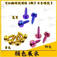 MR KING 機車燈殼螺絲 多色可選 燈殼固定螺絲 機車改裝螺絲, 粉紅色正鈦燈殼螺絲8顆【不含燈殼】, 粉紅色正鈦燈殼螺絲8顆【不含燈殼】