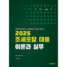 2025 조세포탈 대응 이론과 실무, 2025 조세포탈 대응, 이론과 실무, 이성일(저), 조세금융신문, 이성일 저
