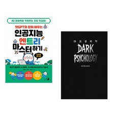 챗GPT와 함께 배우는 인공지능 엔트리 마스터하기 + 다크 심리학 (전2권) (추천도서)