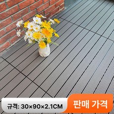 바닥재 셀프 붙이는 두꺼운 정원 테라스 발코니 베란다바닥, 1㎡, 1개, 30x90cm 그레이