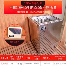 건식 사우나실 증기 간이 장비 야외 가정용 내부 찜질방 펜션 상업용 유리문 대형 기계식 컨트롤러 스프레이, 12KW 제어 11-15m3디지털포함, 기본 색상