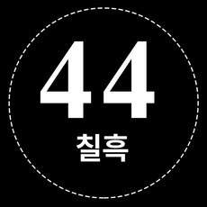 베스트 퍼스널컬러 천 테스트 진단키트 웜톤, 블랙 44, 1개, 기본 색상