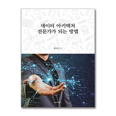 [온누리북스] 데이터 아키텍처 전문가가 되는 방법, 세나북스, 최수진, 9791187316305
