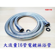 大流量16管電鍍淋浴管, 亮光, 150cm