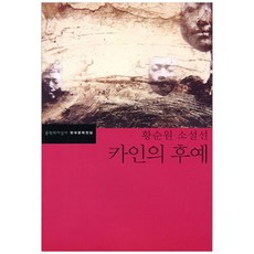 카인의 후예:황순원 소설선, 문학과지성사, <황순원> 저