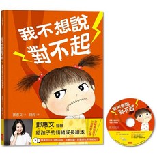 幾米兒童圖書 鄧惠文給孩子的情緒成長繪本套書：《我不想說對不起》 《媽媽變成鴨》情緒生活教育繪本 (三采), 我不想說對不起