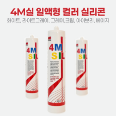 줄눈닷컴 4M 항균 바이오 컬러 실리콘/곰팡이방지 욕실 주방용 4M 컬러 실리콘 줄눈보수제, 21_4M실(아이보리)