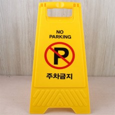 싸다월드컵 주차금지 표지판 주차금지안내판, 1개