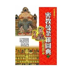 全新 全佛(紅螞蟻)出版 宗教 密教曼荼羅圖典2胎藏界(下)(洪啟嵩) 9786269842148