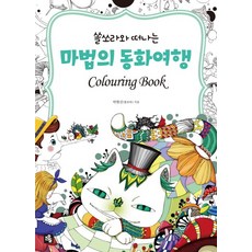 S.O.U.L 與Ssolssora一起的魔法童話之旅 Colouring Book