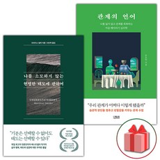 나를 소모하지 않는 현명한 태도에 관하여 + 관계의 언어 세트