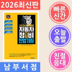 2026 뻥! 뚫린 패스 자동차정비산업기사 필기, 골든벨
