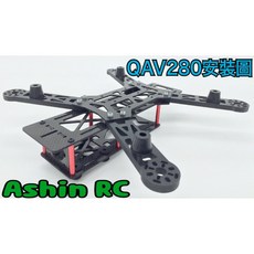 QAV280加厚6.5mm耐炸機臂 玻纖維材質 (自行CNC加工)