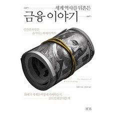 세계 역사를 뒤흔든 금융 이야기:인간의 욕망을 움직이는 화폐의 역사, 평단, 왕웨이 저/정영선 역