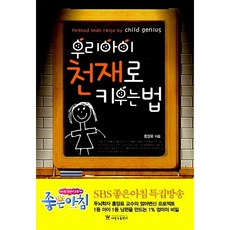 [알라딘 중고] 우리아이 천재로 키우는 법, 더블유출판사, 홍양표