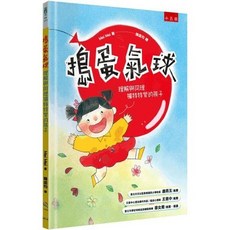 小五南 XE18 搗蛋氣球：理解與同理獨特特質的孩子(精) 兒童博雅