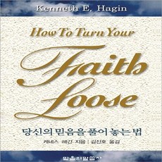 새책-스테이책터 [당신의 믿음을 풀어놓는 법] -케네스 E 해긴 지음 김진호 옮김, 당신의 믿음을 풀어놓는 법