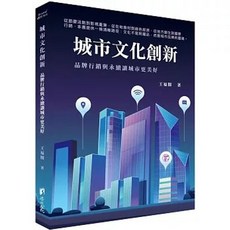 城市文化創新：品牌行銷與永續讓城市更美好, 單本, 渠成文化, 王福闓