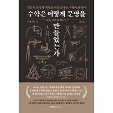 수학은 어떻게 문명을 만들었는가-인간의 문명과 역사를 이끈 놀라운 수학에 관하여, 브론스테인, 9791140800285
