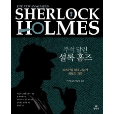 註釋福爾摩斯 6, 亞瑟·柯南·道爾, 現代文學