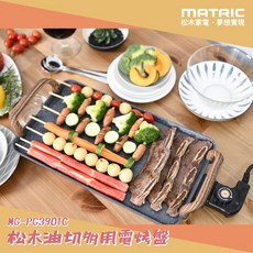 MATRIC 松木 平煎油切雙用電烤盤MG-PG3901C/中秋烤肉/露營, MG-PG3901C
