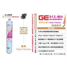 日本GE 912-MH 濾心，銀離子除鉛碳纖濾芯，抑制水垢，適用於開水機/咖啡機, 1個