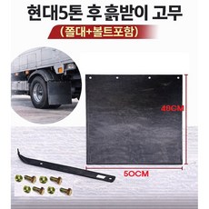 지노기업 현대5톤 흙받이 고무 후휀다 뒷바퀴 머드가드 EG5톤 메가 메가트럭 파비스 화물차 대형트럭용 쫄대 볼트 세트 리테이너 스트리퍼 후륜 전용 교체용, 현대5톤흙받이고무(쫄대+볼트포함), 1개