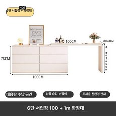 화장대 서랍장 수납 거울 메이크업 공간 수납장 활용, 조립형, 크림 100 6 +100