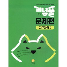 개념풀 문제편 지구과학 1 (2026년용)