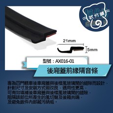 武分舖 汽車後車廂隔音條 AX016-01 防水防塵靜音, 車門框B柱, 1個