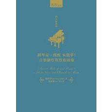 五南出版 鋼琴家，醒醒來做夢！音樂個性與藝術圖像, 單本