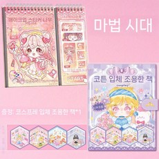 소녀 드레스 옷입히기 스티커북 diy 꾸미기 스티커 코디북, 1+1 매직 에라+조용한 책