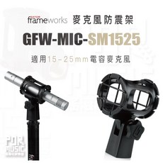 Gator Frameworks GFW-MIC-SM1525 麥克風防震架 適用15-25mm, 1個