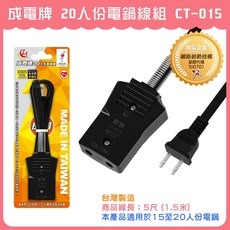 成電牌 CT-015 20人份電鍋線組 台灣製造 高耐熱, CT-015 (20人份電鍋線組)