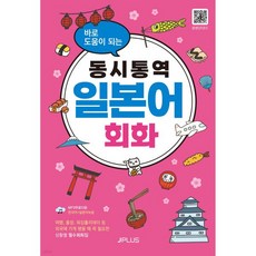 바로 도움이 되는 동시통역 일본어회화
