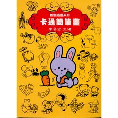 文國出版 創意插圖系列7-卡通簡筆畫 李晉宏, 單本, N/A