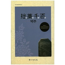 拙藁千百 譯註, 景仁文化社, 高麗大學校韓國史硏究所高麗時代史研究室 著