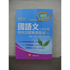 千華出版 國語文歷年試題解題聖經(七)106年度 2017年12月