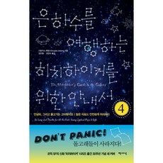 은하수를 여행하는 히치하이커를 위한 안내서 4
