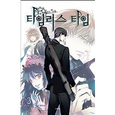 永恆時光 3, 蝴蝶小說