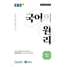 EBS 국어의 원리 현대시 독해