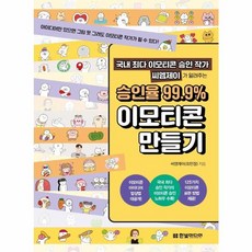 국내 최다 이모티콘 승인 작가 씨엠제이가 알려주는 승인율 99.9％ 이모티콘 만들기 (한빛미디어), 단품