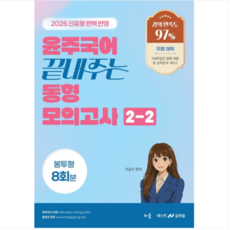 배움출판사 이윤주 2026 윤주국어 끝내주는 동형 모의고사 2-2 봉투형 8회분, 스프링분철안함