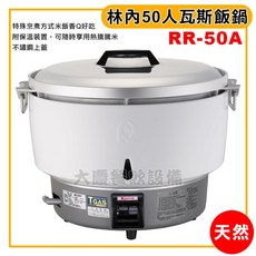 林內50人份瓦斯飯鍋 - 桶裝/天然瓦斯 商用煮飯/保溫鍋, 1個, 天然