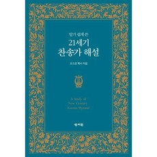 알기 쉽게 쓴 21세기 찬송가 해설 (개정 보급판), 성서원, 오소운