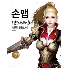 손맵 핸드페인팅 제작 테크닉: 캐릭터 편, 비엘북스
